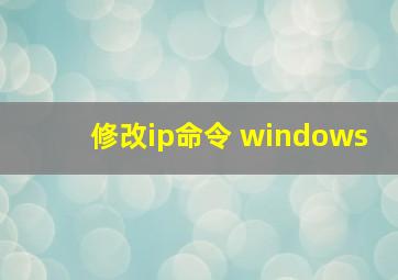 修改ip命令 windows